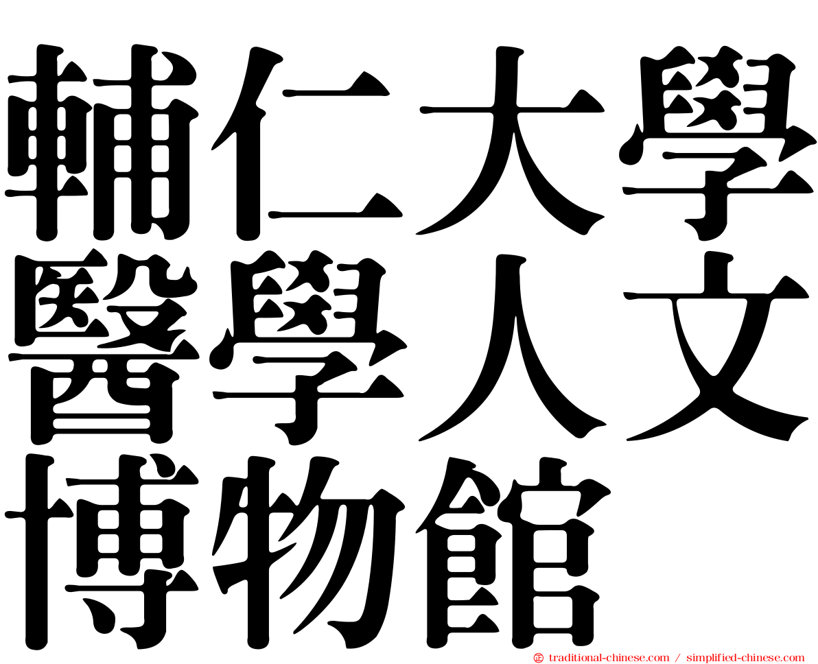 輔仁大學醫學人文博物館