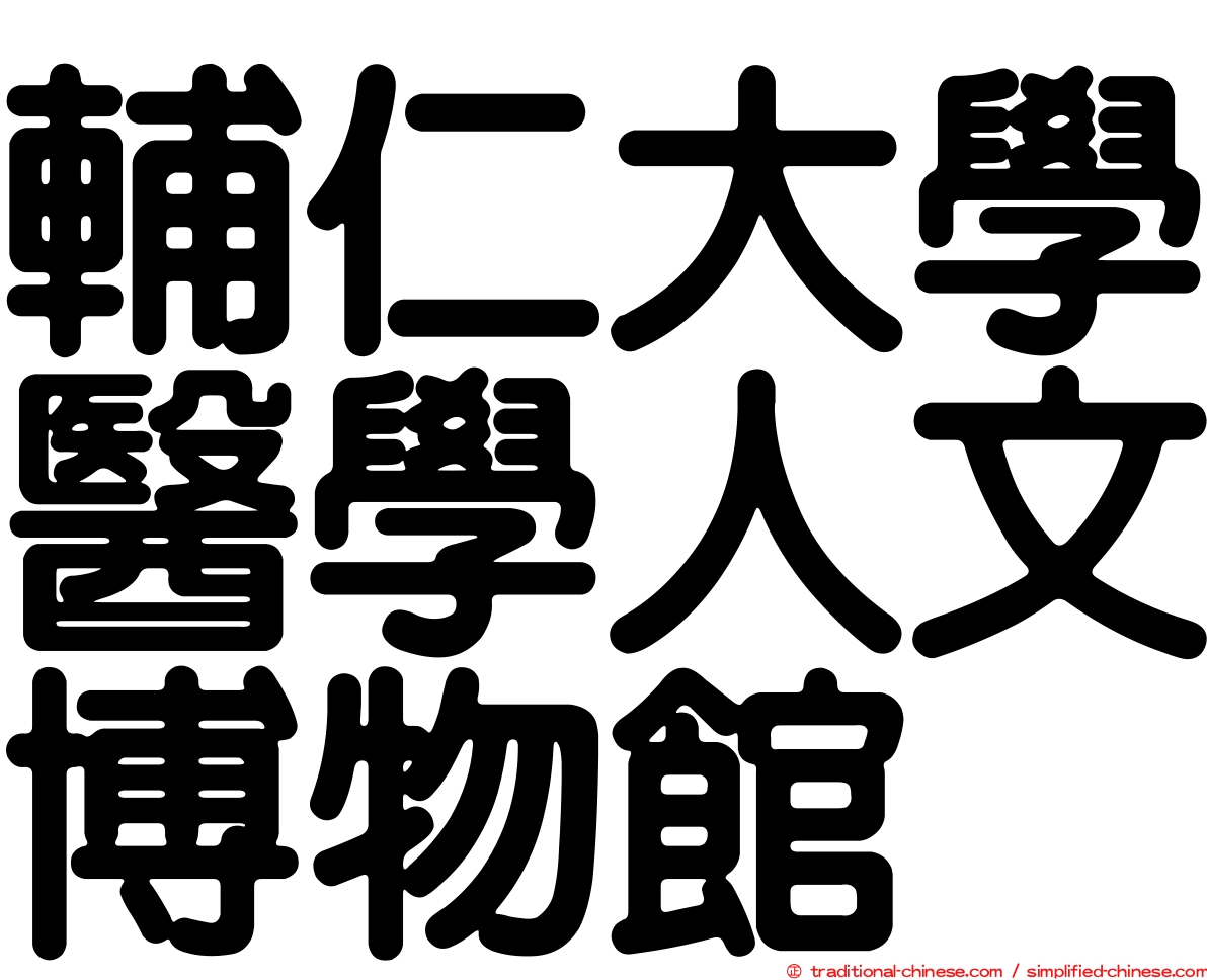 輔仁大學醫學人文博物館