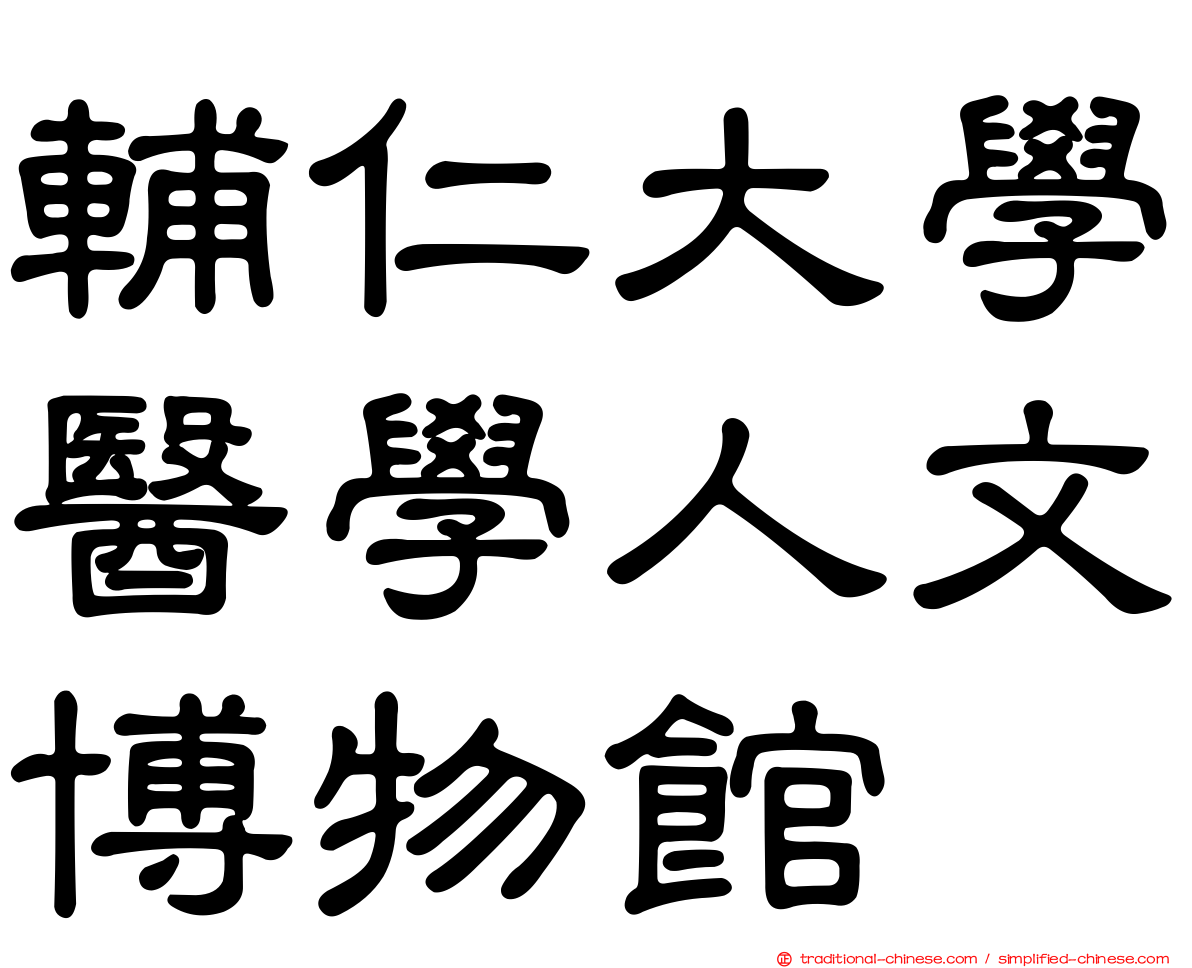 輔仁大學醫學人文博物館