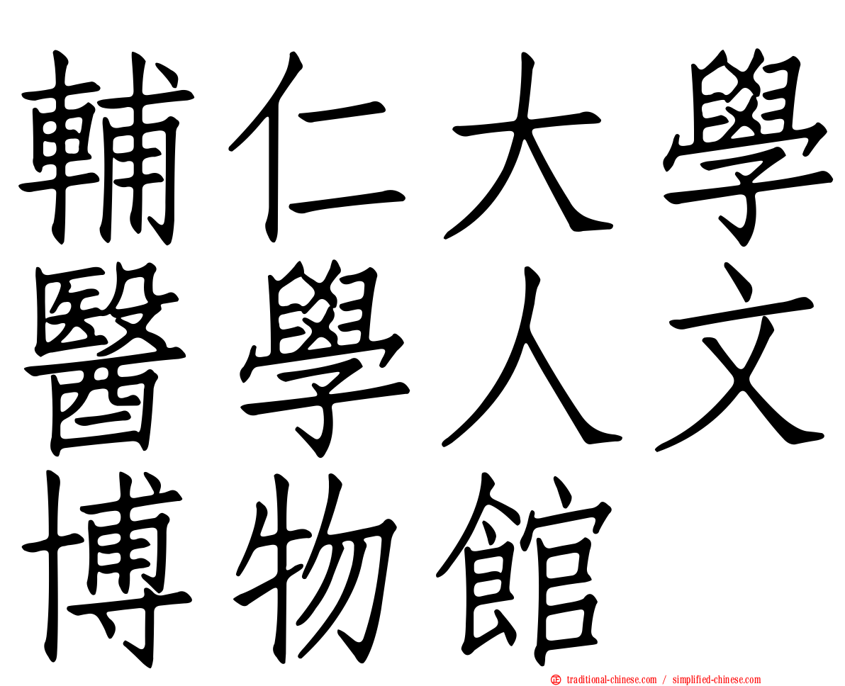 輔仁大學醫學人文博物館