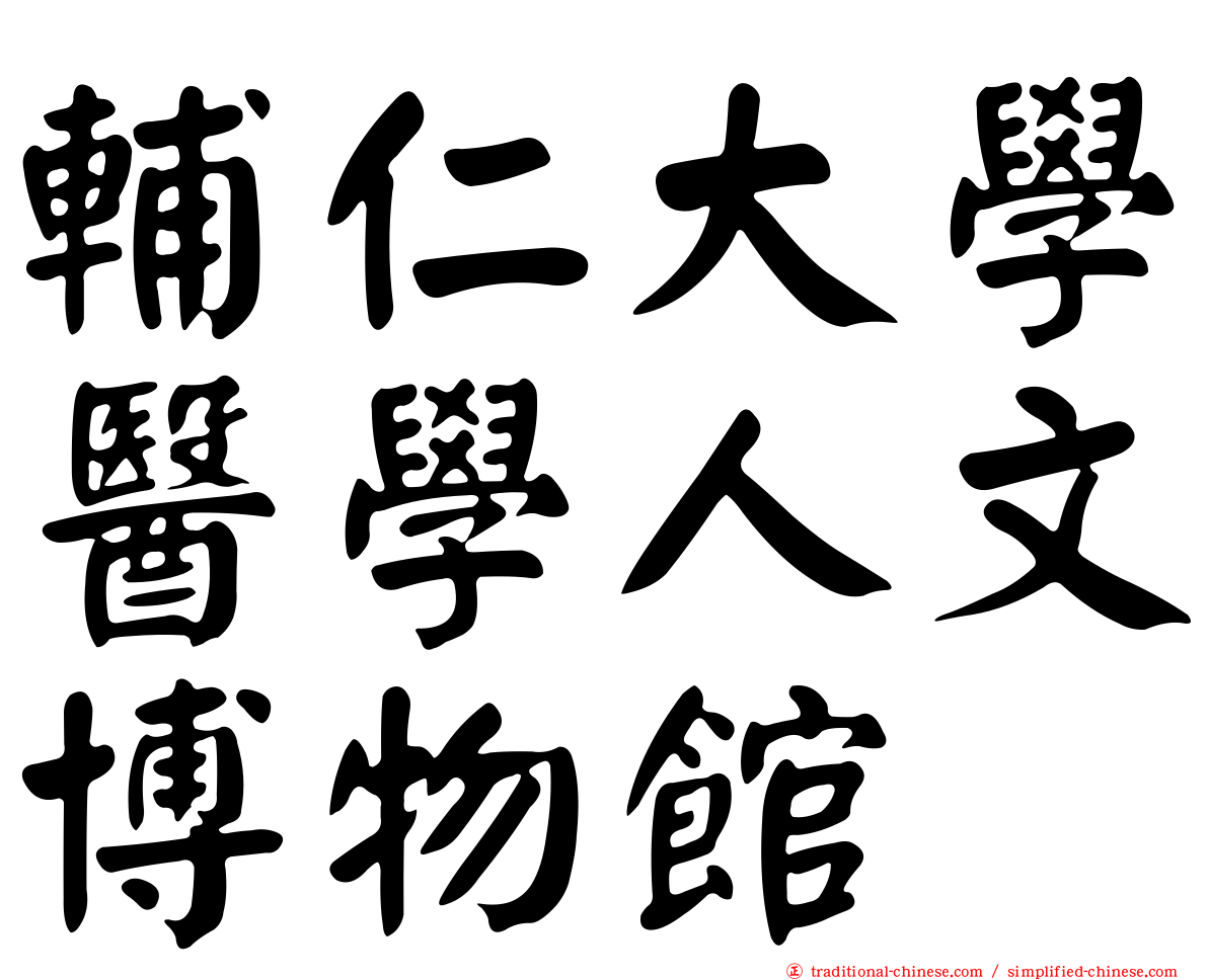 輔仁大學醫學人文博物館