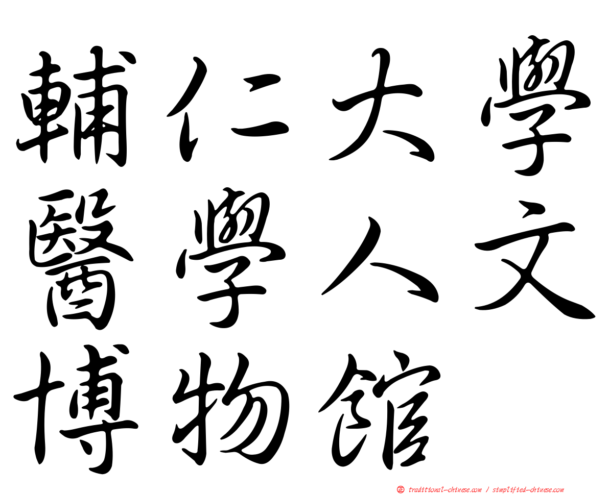 輔仁大學醫學人文博物館