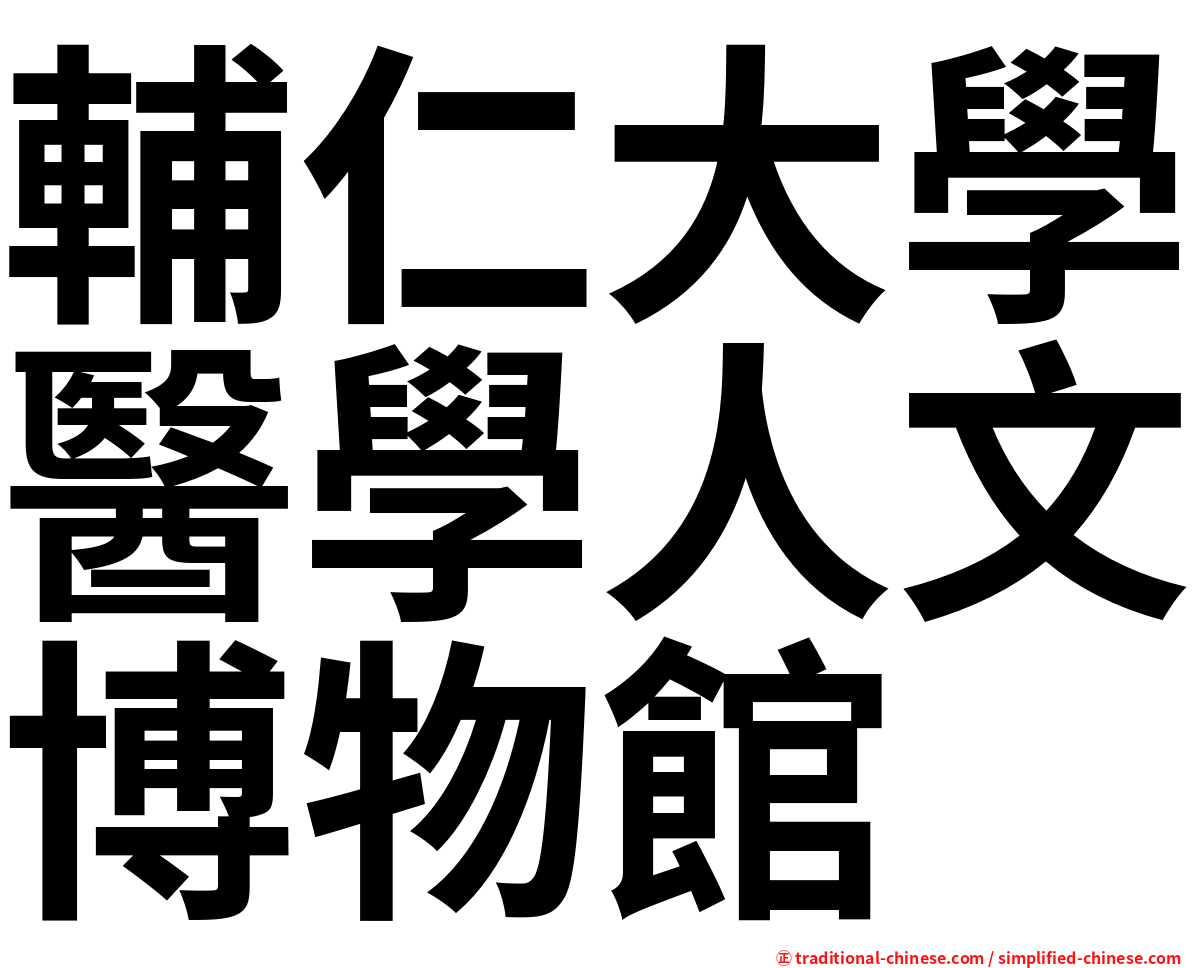 輔仁大學醫學人文博物館