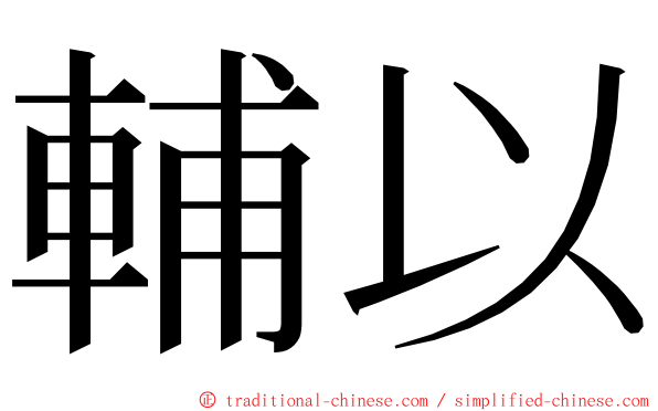 輔以 ming font