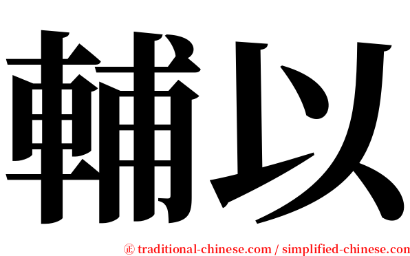輔以 serif font