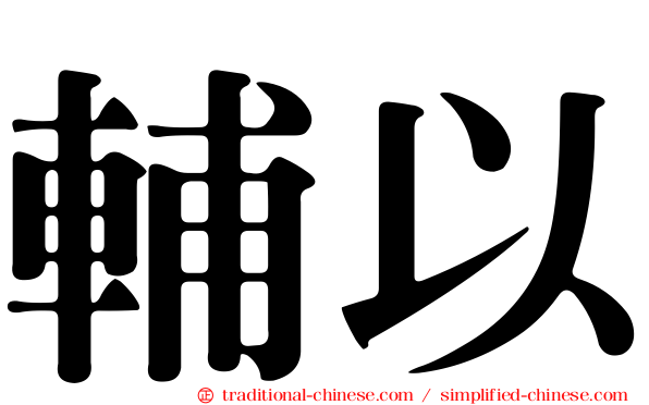 輔以