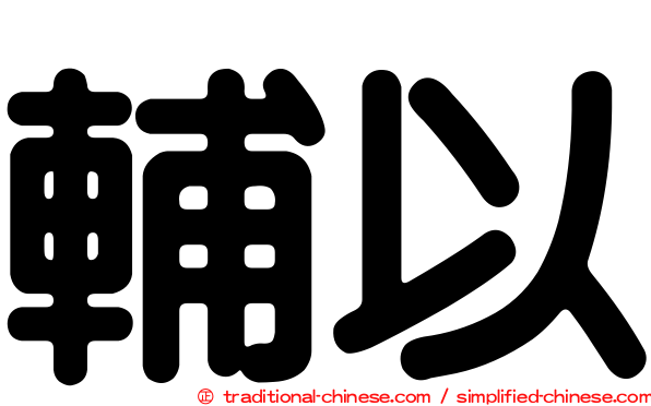 輔以