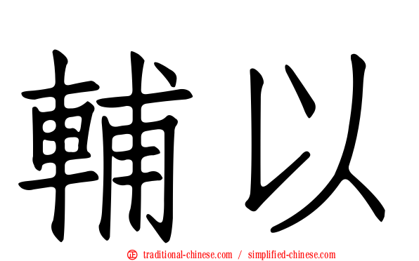 輔以
