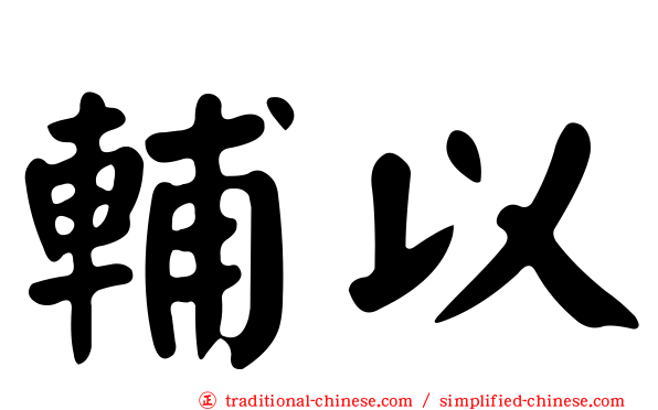 輔以