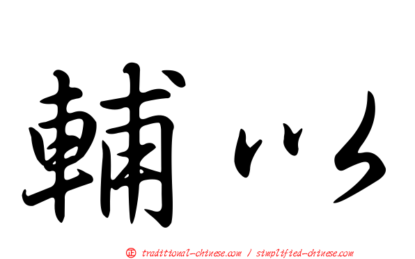 輔以