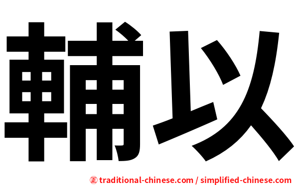 輔以