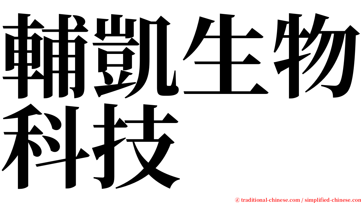 輔凱生物科技 serif font