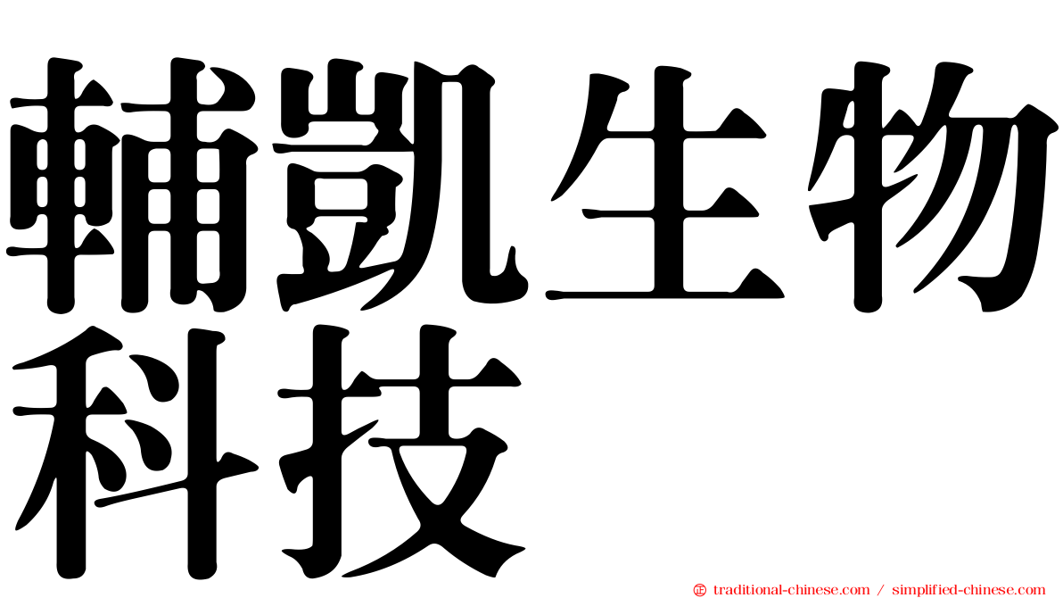 輔凱生物科技