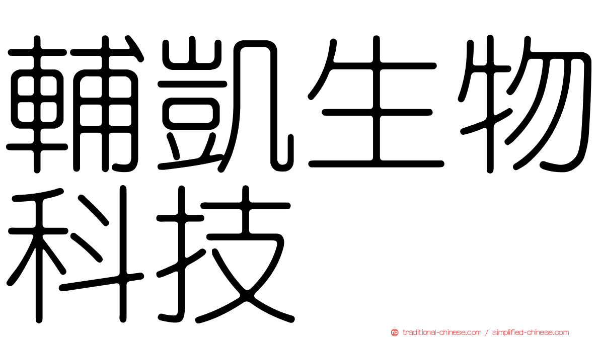 輔凱生物科技