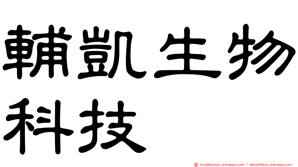 輔凱生物科技
