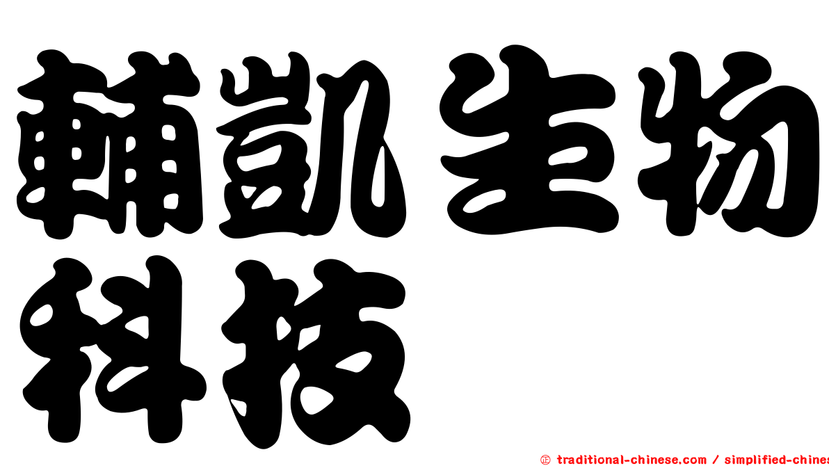 輔凱生物科技