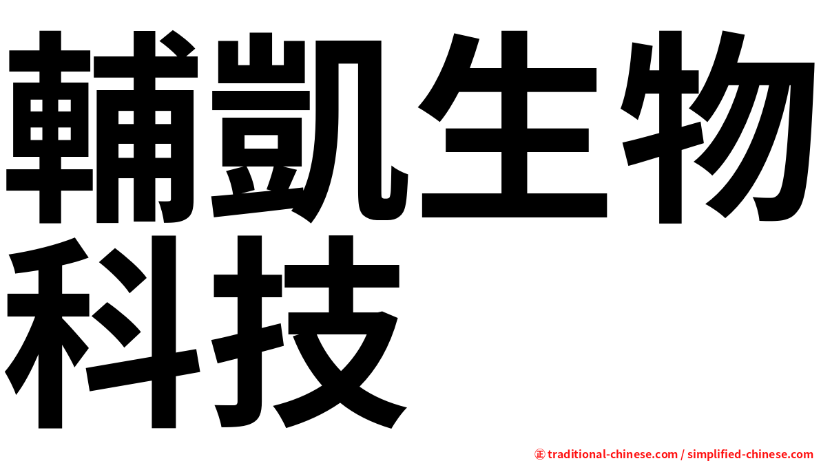 輔凱生物科技