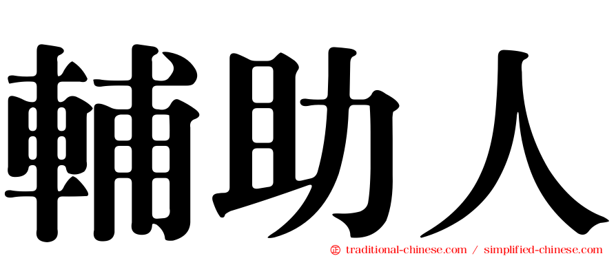 輔助人
