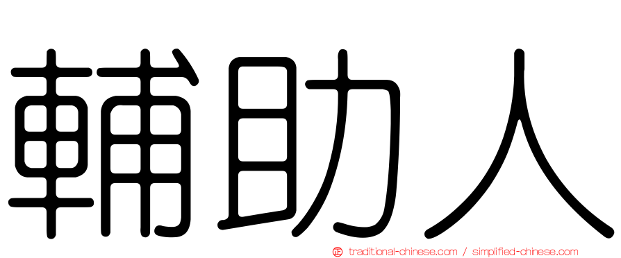 輔助人