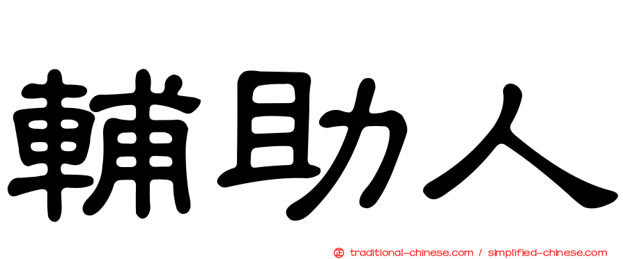 輔助人
