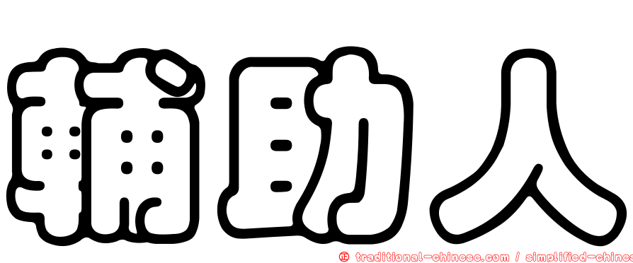 輔助人