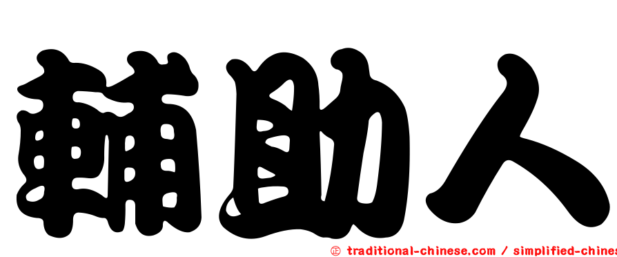 輔助人