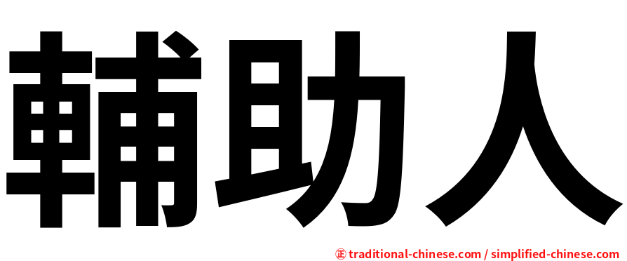輔助人
