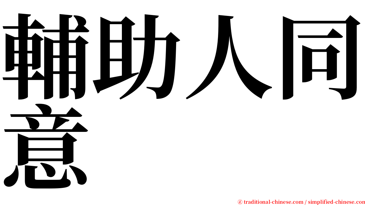 輔助人同意 serif font