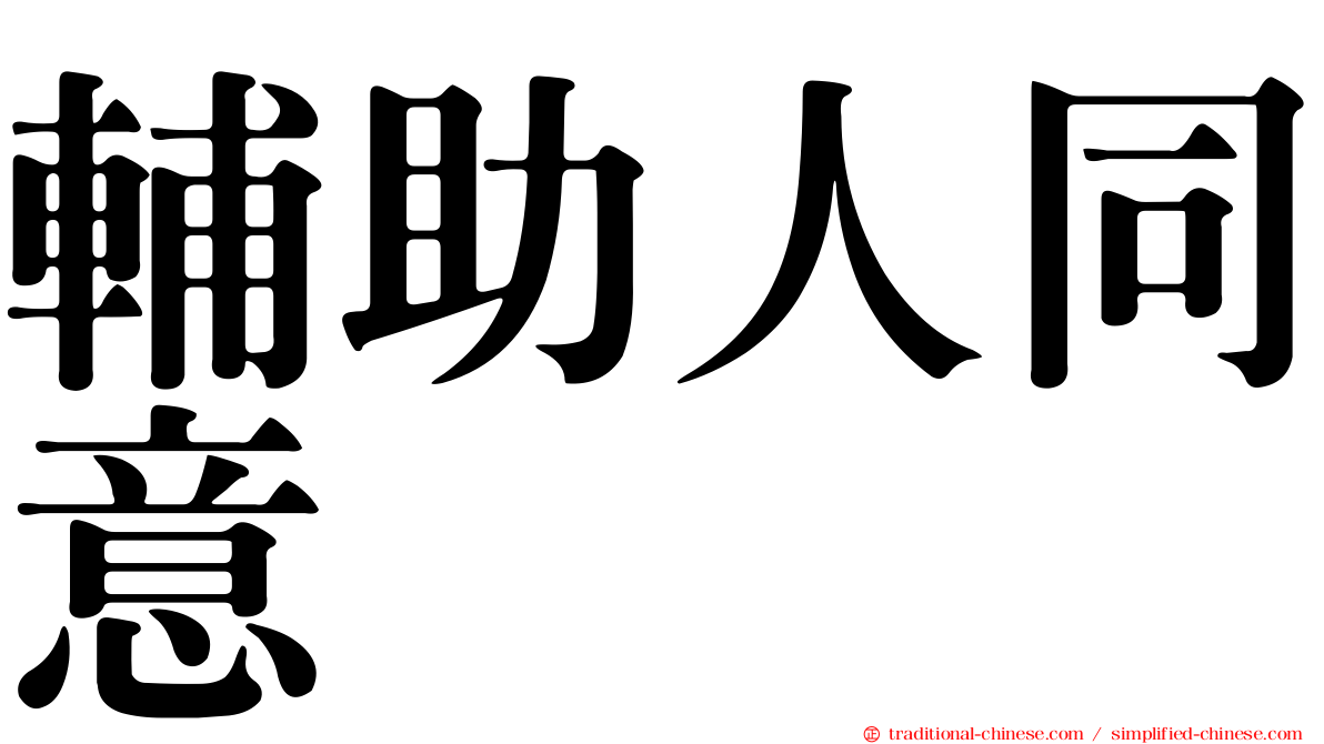 輔助人同意