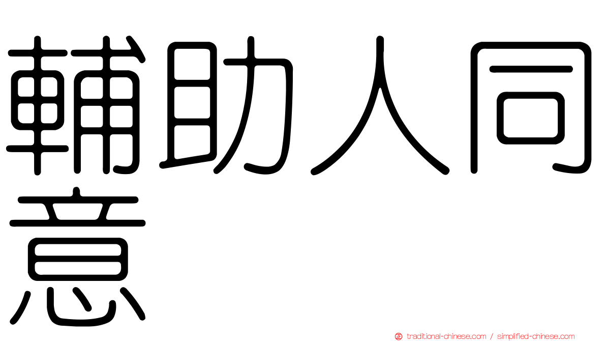 輔助人同意