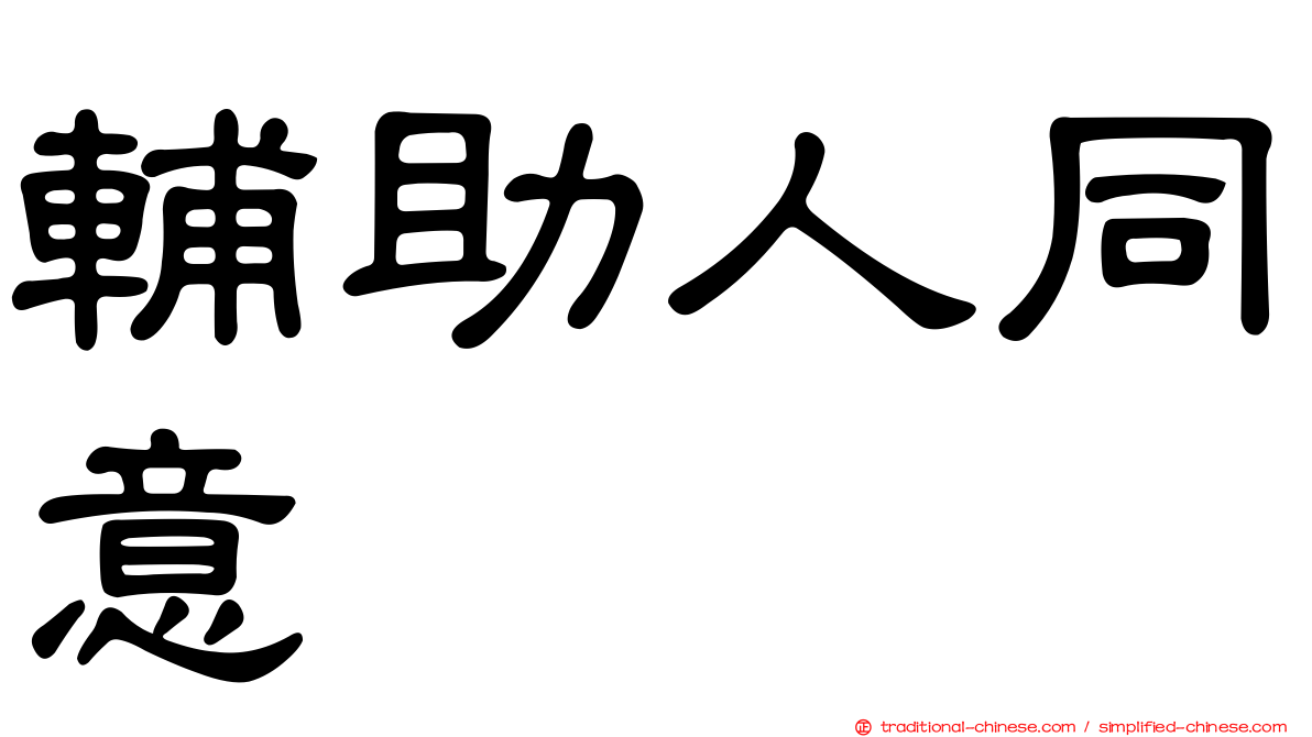 輔助人同意