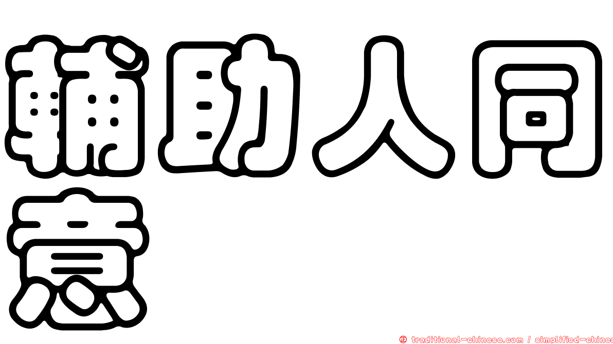 輔助人同意