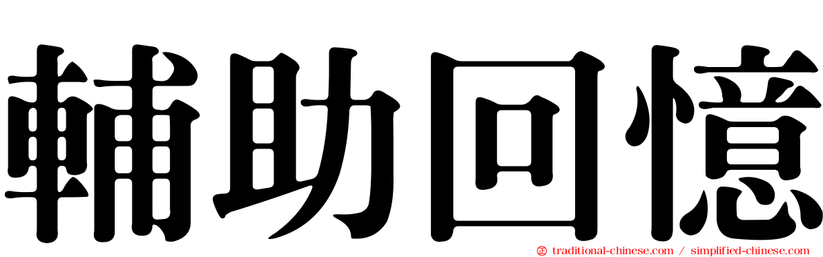 輔助回憶