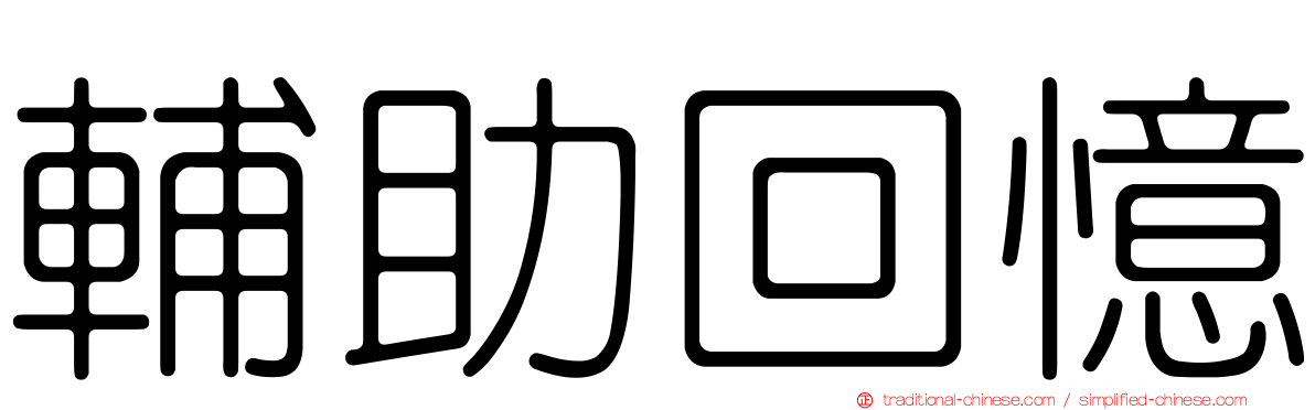 輔助回憶