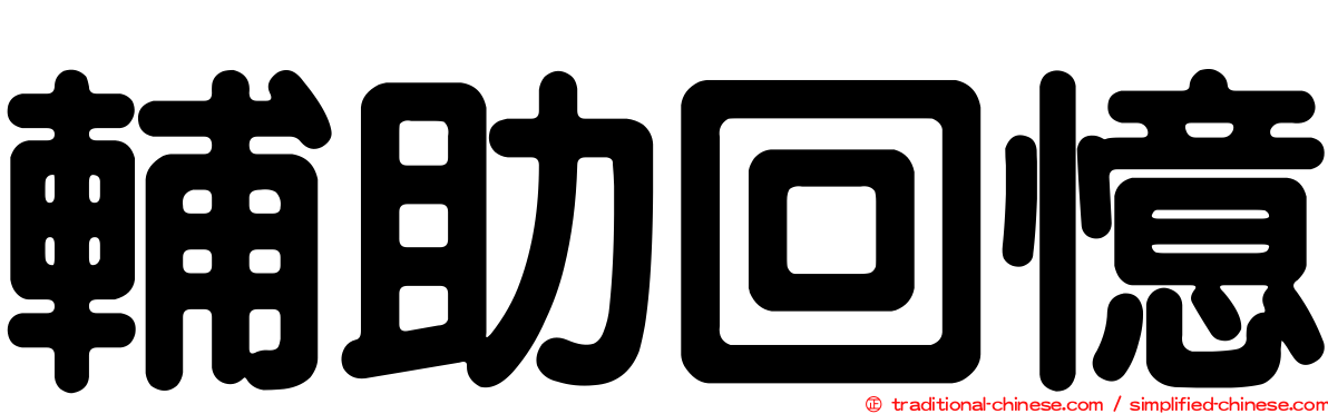輔助回憶