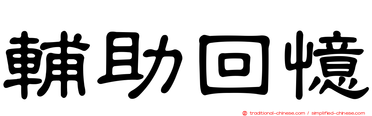 輔助回憶