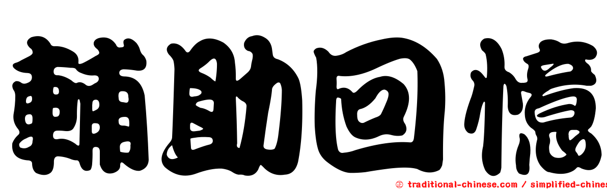輔助回憶