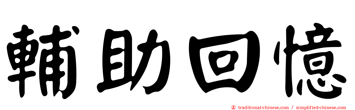 輔助回憶