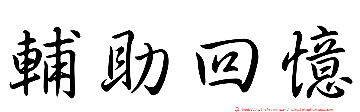 輔助回憶