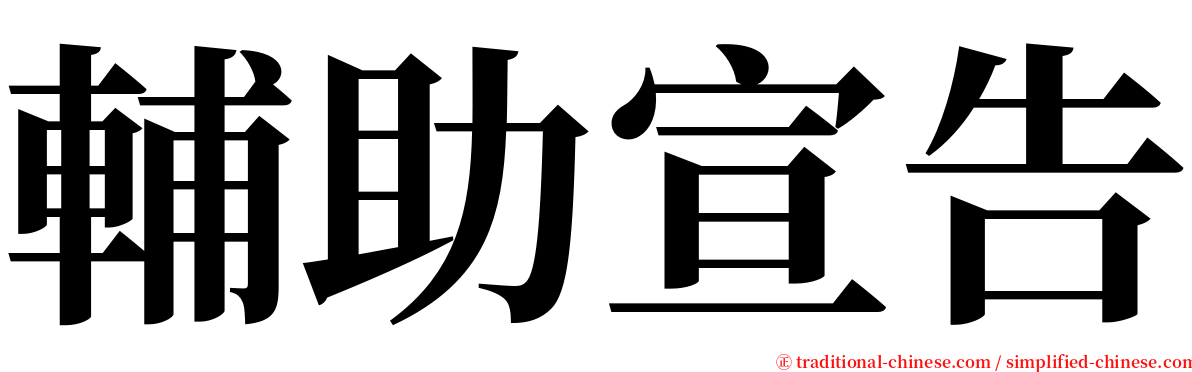 輔助宣告 serif font