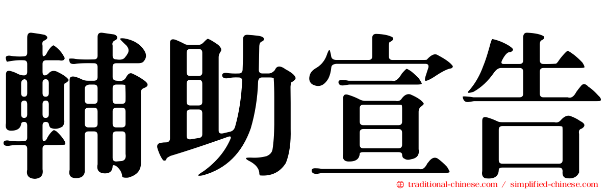 輔助宣告