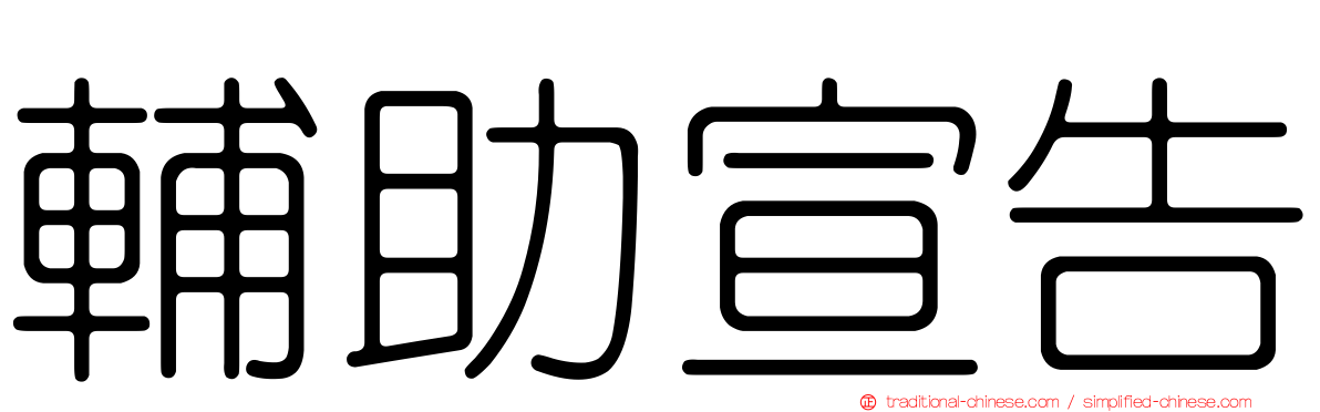 輔助宣告