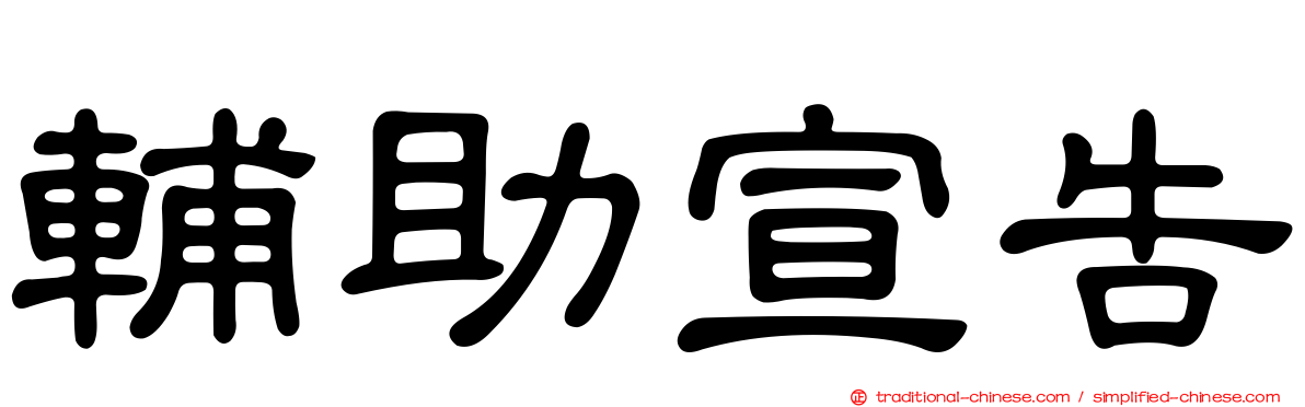 輔助宣告