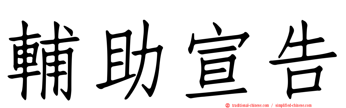 輔助宣告