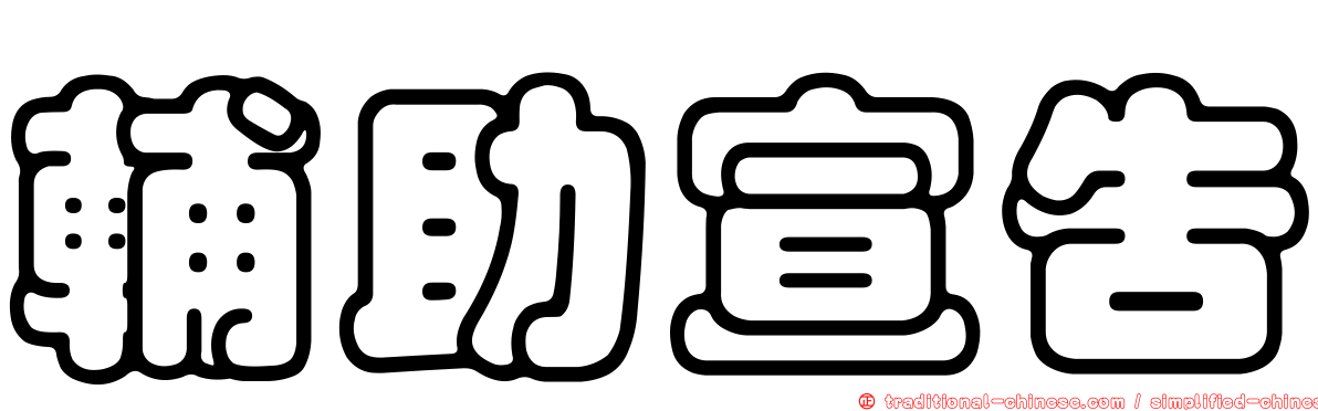 輔助宣告