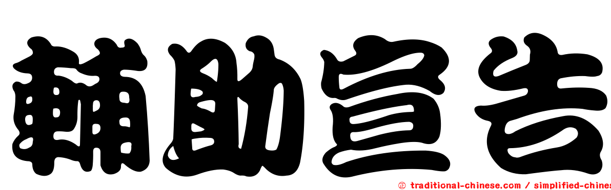 輔助宣告