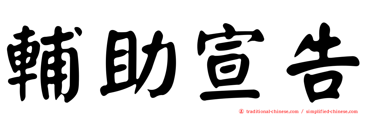 輔助宣告