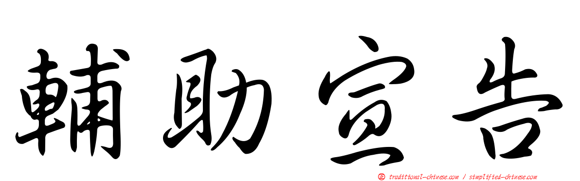 輔助宣告