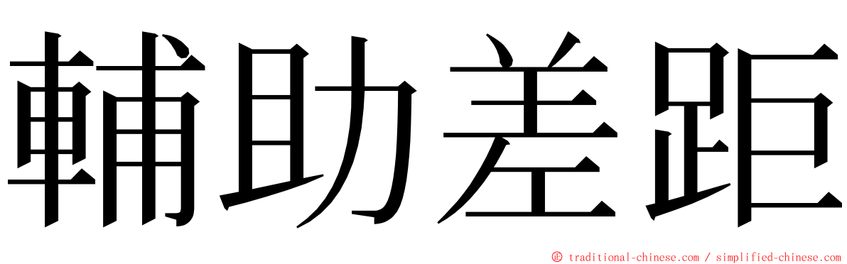 輔助差距 ming font