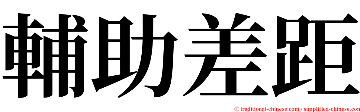 輔助差距 serif font